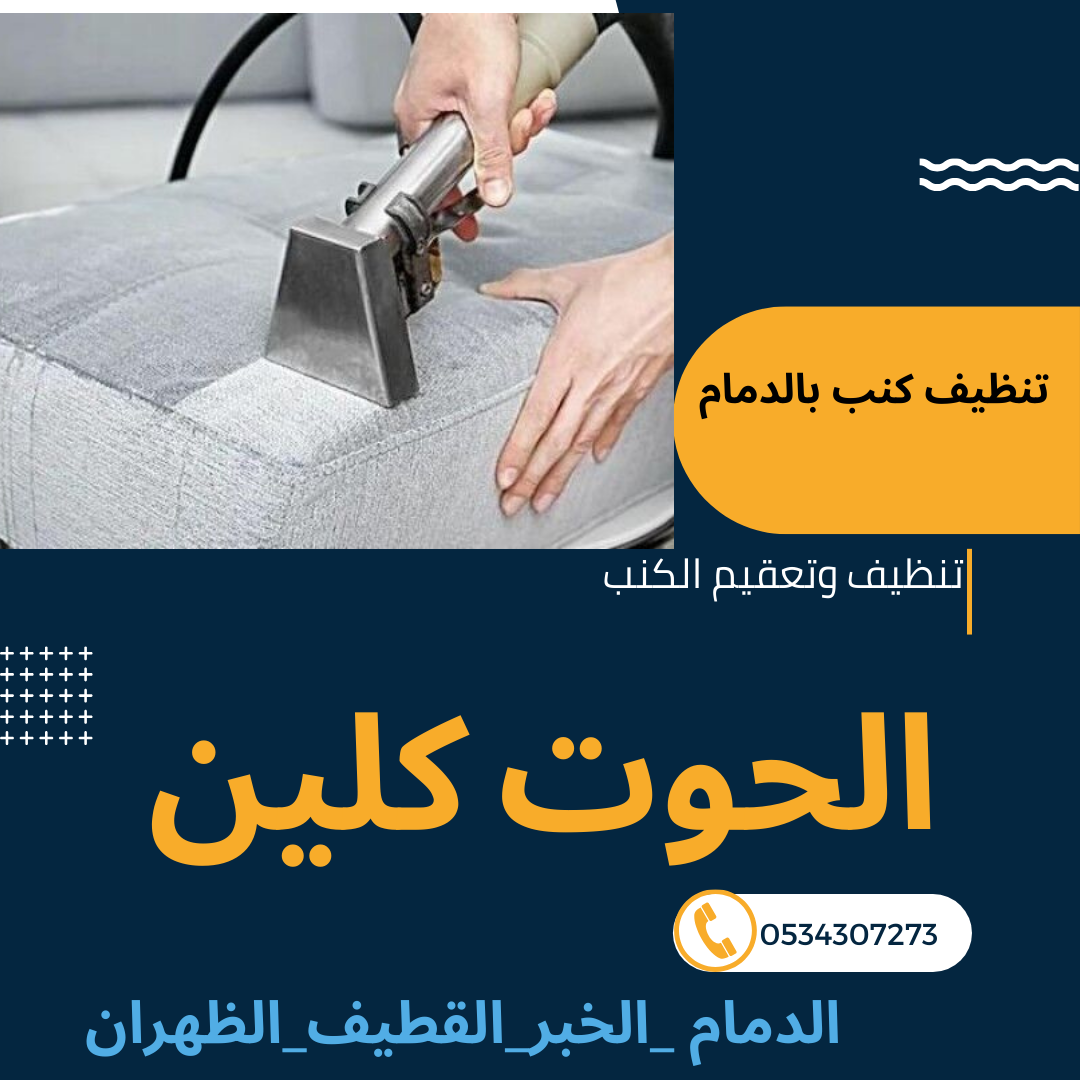 شركة تنظيف كنب بالدمام