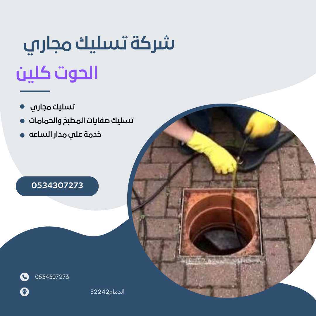 شركة تسليك مجاري براس تنورة