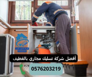 شركة تسليك المجاري بالخبر:
