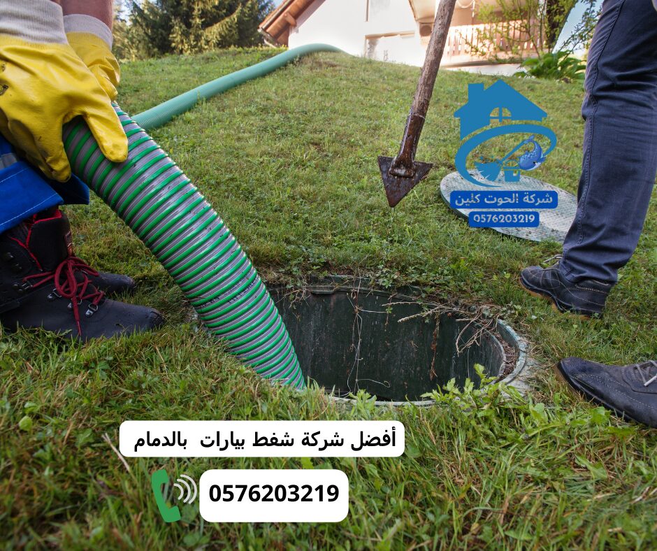 شركة تسليك مجاري بالدمام شركة تسليك مجاري براس تنورة