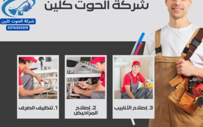 شركة تسليك مجاري بالاحساء 