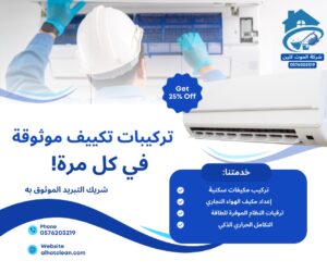 شركة تنظيف مكيفات بالخبر