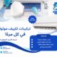 شركة تنظيف مكيفات بالخبر