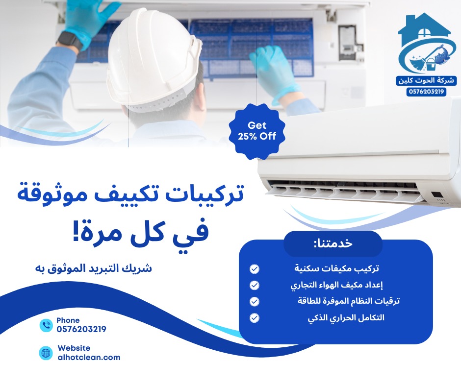 شركة تنظيف مكيفات بالخبر