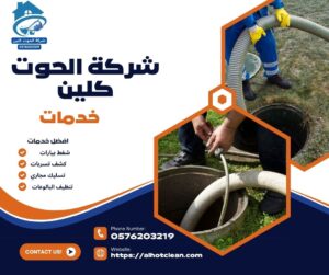 شركة تسليك مجاري بخصم 30%