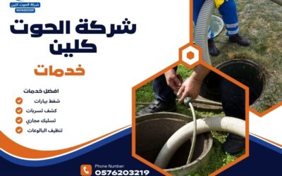 شركة لتسليك مجاري بالدمام