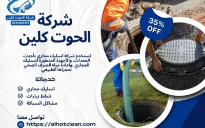 شركة شفط بيارات بالخبر
