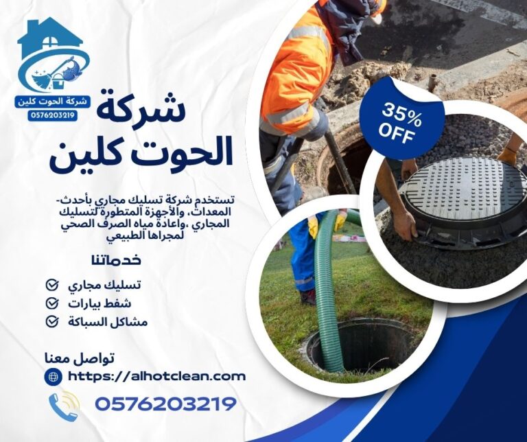 شركة تسليك مجاري بالاحساء