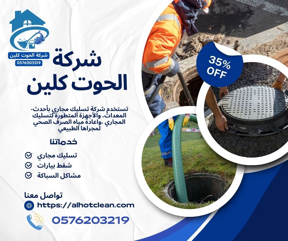 شركة شفط بيارات بالخبر شركة تسليك مجاري بالاحساء