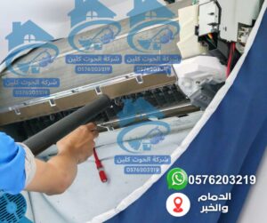 شركات تنظيف المكيف في الاحساء 