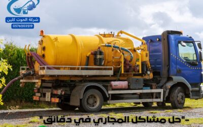 كل ما تحتاج لمعرفته حول تنظيف وتسليك البيارات