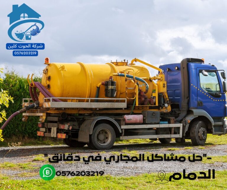 كل ما تحتاج لمعرفته حول تنظيف وتسليك البيارات