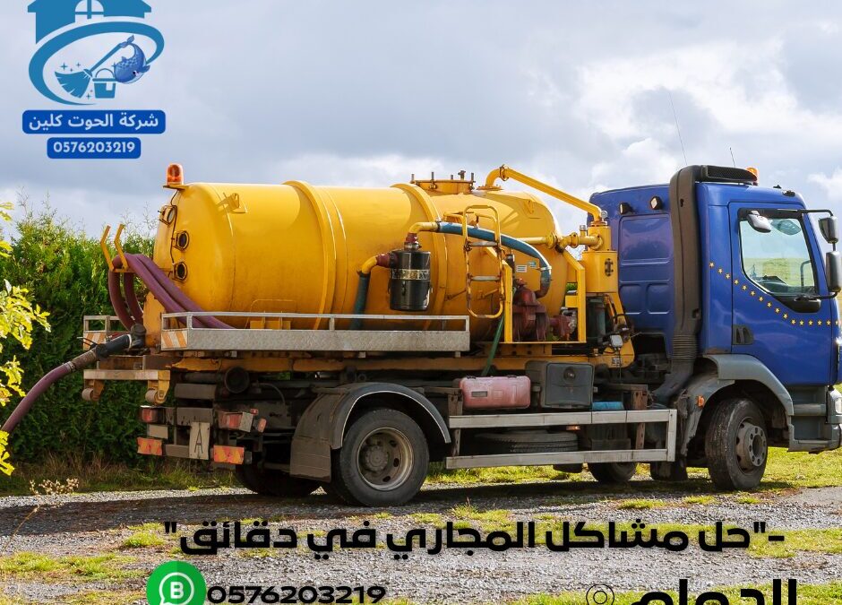 شركة شفط بيارات بالدمام0576203219