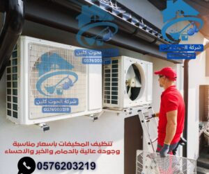 شركة تنظيف المكيفات بالاحساء 