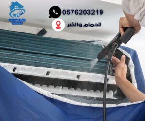 شركة تنظيف مكيفات بالدمام 