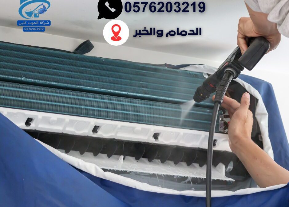 شركة تنظيف مكيفات بالدمام