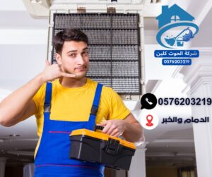 شركة تنظيف مكيفات بالدمام