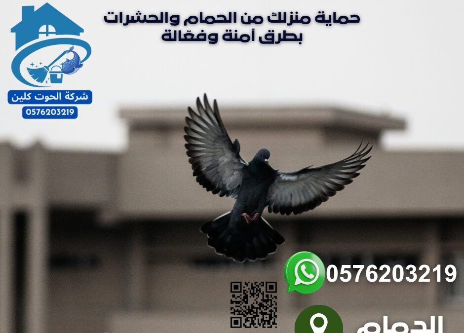 شركة تركيب طارد حمام بالدمام 0576203219
