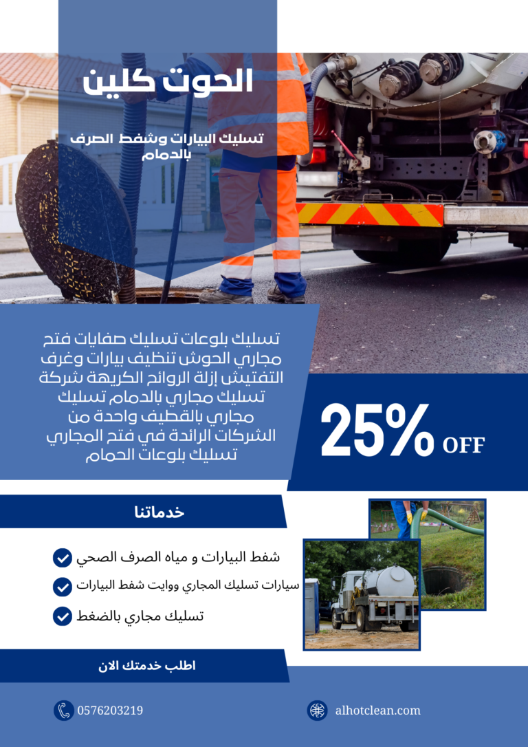 تسليك البيارات وشفط الصرف 