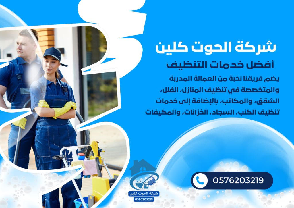 أفضل شركة تنظيف منازل