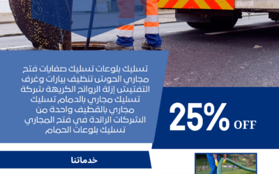 تسليك البيارات وشفط الصرف 