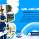 شركة تنظيف منازل بحي الفردوس