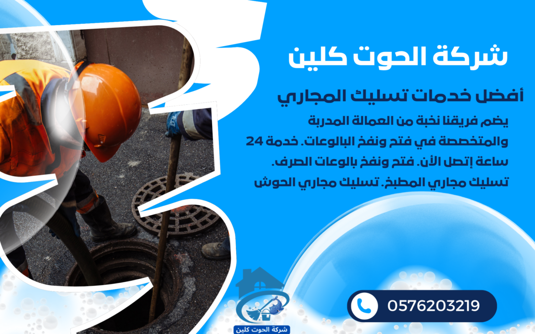 شركة لتسليك مجاري في الدمام