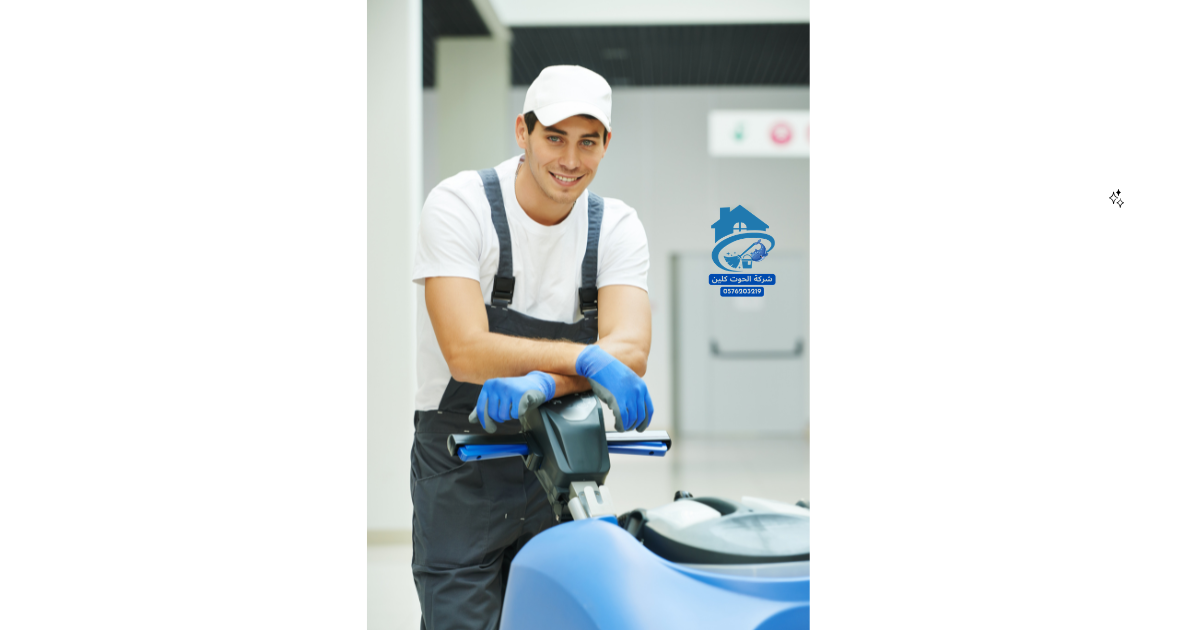  أرخص شركة تنظيف بالدمام  