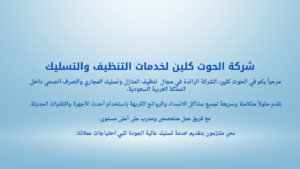 شركة تنظيف بالدمام