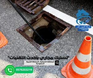 شركة لتسليك مجاري بالدمام