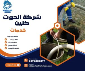 تسليك مجاري بالقطيف